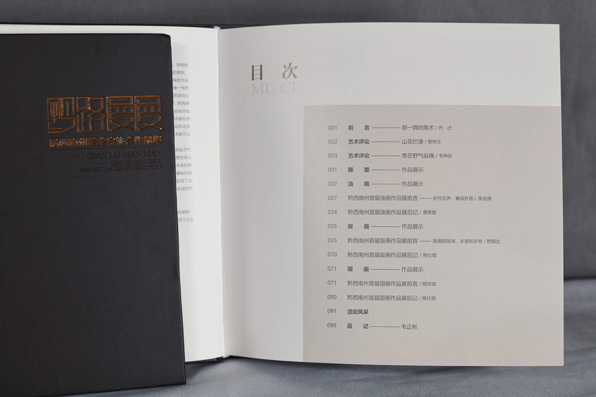 《黔路漫漫-黔西南美术家作品集》主编：韦正彬 曹智勇 编著：李金孺 左珍海